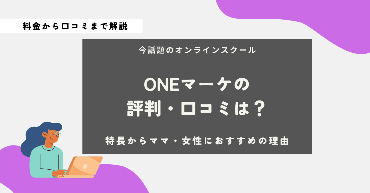 ONEマーケ　口コミ　評判